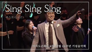 Sing Sing Sing - 라스트(LAST) I 여의도순복음교회 창립 64주년 기념음악회 (Official Video)