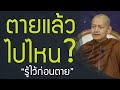 ตายแล้วไปไหน? รู้ไว้ก่อนตาย | กฏอิทัปปัจจยตา หัวใจปฏิจจสมุปบาท