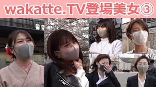 【wakatte.tv】wakatte登場の美女特集③【切抜き】※再編集版