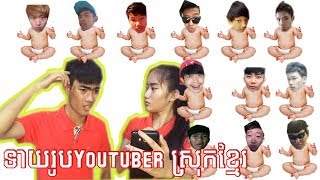 ទាយរូបYoutuber Challenge!!! Fa Seng,Heng Visal,Rean Thort,Raven Blaze,Seak Vlogger..../ Drawing Life