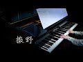 【bi.bi piano】撒野 钢琴 ｛我想一个眼神，就到老｝高解析 hi res audio