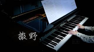 【Bi.Bi Piano】撒野 钢琴 ｛我想一个眼神，就到老｝高解析 Hi-Res Audio