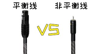 (发烧屋) 平衡线 VS 非平衡线 ， 平衡线真的比非平衡线好听吗