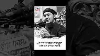 আপনাকে ছেড়ে চলে গেছে কি হয়েছে আবু ত্বহা মোহাম্মদ আদনান ওয়াজ Abu taw haa Mohammad Adnan waz