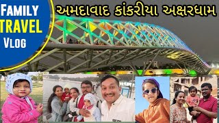 ફેમિલી પ્રવાસ અમદાવાદ કાંકરીયા full moj ll Family trip #Ahmedabad #kankariya #trendingvideo #travel