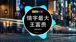 王富贵 - 情字最大 (DJ抖音版) 『世界上最难断的是感情，最难求的是爱情，最难还的是人情，难舍难分是亲情，我最想看到的是屏幕前的你微笑表情』| Hot Trend Douyin Tik Tok