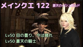 FF14　メインクエスト122　蒼天のイシュガルド　Lv50 目の曇り、今は晴れ　蒼天の騎士