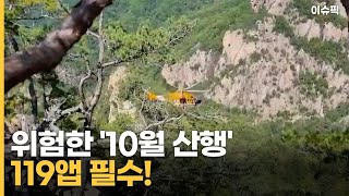 위험한 '10월 산행'…무리한 등산로 금물, 119앱 필수! [이슈픽]