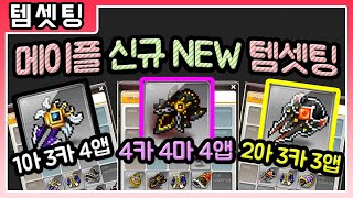 [메이플파쿠] 메이플 신규 템셋팅 완벽 이해! 4카 4마 4앱 / 1아 3카 4앱 / 2아 3카 3앱 【메이플스토리 템셋팅 가이드 순서】