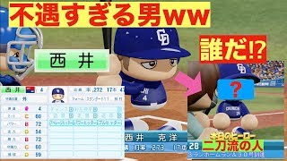 【縛りペナントV10達成企画＃61】大活躍しても「奴」にお立ち台を取られる西井が面白いすぎたw【パワプロ2018 ペナント】