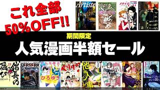 2022年8月11日まで！電子書籍漫画が50%OFFで購入できるキャンペーン紹介！