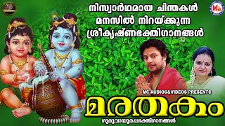 മരതകം | ഗുരുവായൂരപ്പഭക്തിഗാനങ്ങൾ | Hindu Devotional Songs Malayalam | SreeKrishna Songs |