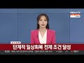 속보 코로나19 백신접종 완료 국민 70% 돌파 연합뉴스tv yonhapnewstv