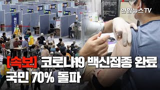 [속보] 코로나19 백신접종 완료 국민 70% 돌파 / 연합뉴스TV (YonhapnewsTV)