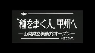 「”種をまく人”甲州へ -山梨県立美術館オープン-」No.1295_1  #中日ニュース