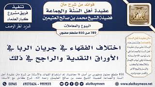 [789 -850] اختلاف الفقهاء في جريان الربا في الأوراق النقدية والراجح في ذلك - الشيخ محمد العثيمين