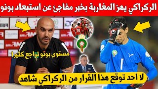 خبر عاجل..وليد الركراكي يصدم الجمهور المغربي بخصوص استبعاد ياسين بونو من قائمة الاسود