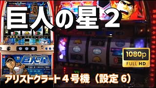 【パチスロライブ】アリストクラート4号機　巨人の星２🥎（設定6）【豪遊しようよ】【ＡＩチャット対応中】