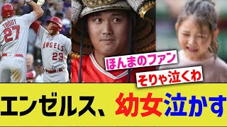 大谷エンゼルス、幼女を泣かすwwww【なんJ なんG野球反応】【2ch 5ch】