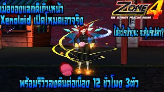 Zone4 Thailand เปิดโหมดเอาจริง!! เมื่อของแลกมันดีจัด จนต้องลงดัน 12 ชั่วโมง 3จอ