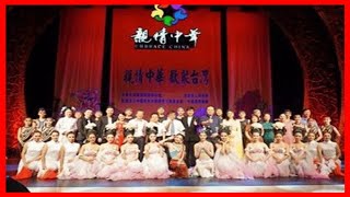 “親情中華”臺灣巡演完美收官