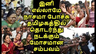 இனி எல்லாமே நாசமா போச்சு ,,தமிழகத்தில் தொடர்ந்து நடக்கும் மோசமான சம்பவம்