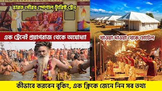 'Bharat Gaurav Special Train' from Prayagraj to Ayodhya in one train Maha Kumbh Mela Prayagraj 2025