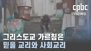 사회교리주간 강론 “그리스도교 가르침은 믿을 교리와 사회교리”