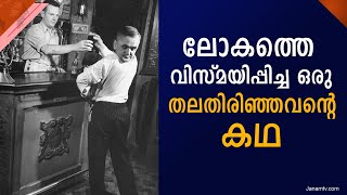 തലതെറിച്ചവനല്ല തലതിരിഞ്ഞവൻ.. ലോകത്തെ വിസ്മയിപ്പിച്ച ഒരു തലതിരിഞ്ഞവന്റെ കഥ