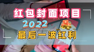 红包封面项目，2022年最后一波红利，错过了羊了个羊，抓紧时间提前布局，保姆级拆解！