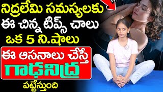 Srinidhi About Insomnia || ఫ్రీ గా గాఢనిద్ర పడుతుంది || #Insomnia #deepsleep || SumanTv