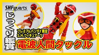 仮面ライダーストロンガーの相棒！S.H.フィギュアーツ【電波人間タックル】を鑑賞レビュー！【S.H.Figuarts】変身ヒロイン