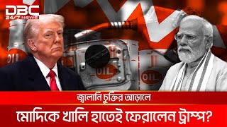 সফরে গিয়ে মোদির কি কিছু লাভ হলো আদৌ? | DBC NEWS