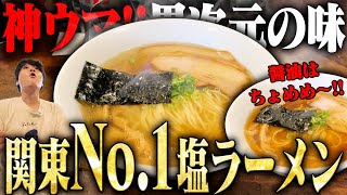 【ちょめめ】末恐ろしいほど旨い、全身震える！関東ナンバーワンのラーメン店がウマすぎて生きててよかった。をすする 自家製麺 カミカゼ【飯テロ】SUSURU TV.第3386回