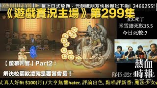 【螢幕判官】Part2：解決校園欺凌就是要當會長！