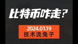 01/19比特币今天兔子日报 ｜比特幣分析 ｜ 比特币观点 ｜比特币走势 ｜每天一分钟，读懂比特币。