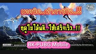 BK-PUBG Mobile | ไม่น่าเชื่อ..ทำแบบนี้ได้ผลจริง