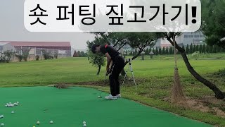 Short Putting from the High Ground (Tips #1)