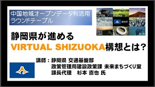 令和4年度 中国地域オープンデータ利活用ラウンドテーブル第１回セミナー（事例紹介2 静岡県）