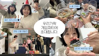 vlog. 웃음폭발 크리스마스 이브 가족 파티 : 고기부터 해산물까지 엄청난 음식, 게임, 선물, 그리고 사랑 ❤️