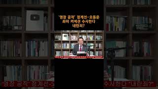 [송국건TV] ‘영장 공작’ 정계선-오동운 좌파 커넥션 수사한다 내란죄?