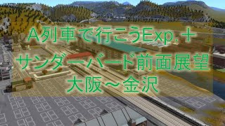 【A列車で行こうExp.＋】サンダーバード 大阪～金沢 前面展望