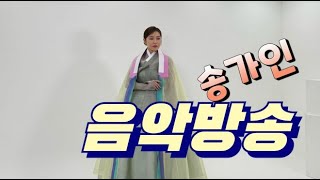 송가인 음악 실시간 DJ방송 240914 토요일