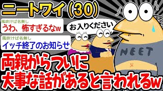 【悲報】「ワイ、両親から緊急の呼び出しをされる   」何かが起こった ? →結果wwww【2ch面白いスレ】△