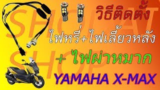 วิธีติดตั้งไฟหรี่เลี้ยว+ไฟผ่าหมาก  X MAX