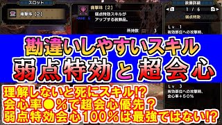 弱点特効と超会心が死にスキル！？分かりにくい仕組みを解説と会心率100％装備の注意点　モンハンライズMHRise