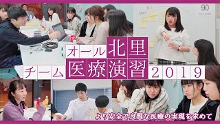 北里大学看護専門学校 2019年度オール北里チーム医療演習