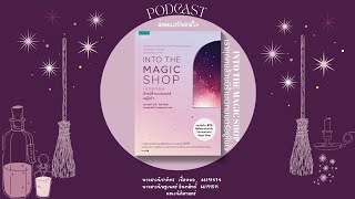 Podcast ส่งต่อแรงบันดาลใจ | INTO THE MAGIC SHOP เราทุกคนล้วนมีร้านเวทมนตร์อยู่ในใจ