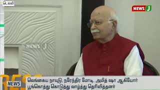 பாஜக மூத்த தலைவர் எல்.கே.அத்வானியின் 92வது பிறந்தநாள் கொண்டாட்டம்