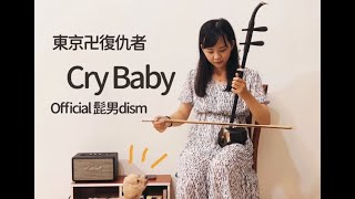 【東京卍復仇者OP 】 Official髭男dism《Cry baby》二胡Cover